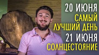 20 июня ЛУЧШИЙ ДЕНЬ - 21 июня СОЛНЦЕСТОЯНИЕ - КУПАЛО