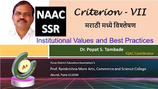 NAAC SSR | Criterion 7 | Institutional Values and Best Practices | नॅक | मराठी मध्ये विश्लेषण