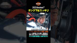 ブレイクアウト/ショートフェンダーカスタム/2023 Harley-Davidson Breakout 117/#harleydavidson#ハーレーダビッドソン#ブレイクアウト#shorts