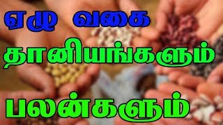 ஏழு வகை தானியங்களும் பலன்களும்