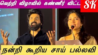 மேடையில் கலங்கிய SK | சிவகார்த்திகேயன் கண்ணீர் | அமரன் வெற்றி விழாவில் சாய் பல்லவி நன்றி