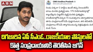 దిగజారిన ఏపీ సీఎంఓ..రాజకీయాల పోస్టులతో కొత్త సంప్రదాయానికి తెరతీసిన జగన్ | AP CMO | CM Jagan | ABN