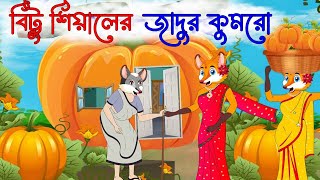 বিট্টু শিয়ালের জাদুর কুমড়ো | Bittu Fox's Magic Pumpkin | Sialer cartoon | Bangla cartoon