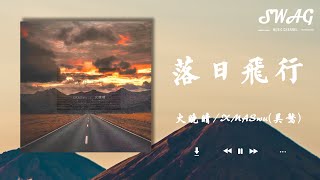 落日飛行 - 火晚晴 / XMASwu(吳驁)『做妳的 滿天星星 繞著妳飛行，妳是那顆 月亮 永遠 發光在我中心』【動態歌詞Lyrics】