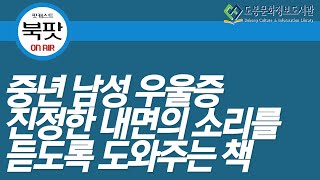 도봉구립도서관 팟캐스트 [북팟] 시즌4 제2회_북테라피