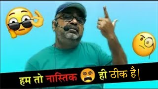 हम 🧑🏻‍💼 अगर नास्तिक हैं 😵 तो रहने दो तुम्हें 👪  क्यों दर्द हो रहा है 😯😮 | Avadh ojha sir #short