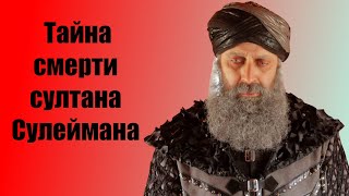 От чего умер султан Сулейман и где захоронено его сердце?