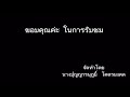 รำวงมหาดไทย ศูนย์พัฒนาเด็กเล็กบ้านหนองคูณ ต.บ้านแขม อ.พิบูลมังสาหาร จังหวัดอุบลราชธานี