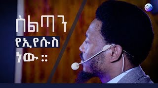 1199  ስልጣን የኢየሱስ ነው፡፡ ድንቅ የእግዚአብሔር ቃል  || Prophet Eyu Chufa || Christ Army TV