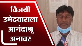 Nagar Panchayat Election Result 2022 | Osmanabad मध्ये विजयी उमेदवाराला आनंदाश्रू अनावर