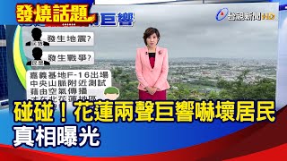 碰碰！花蓮兩聲巨響嚇壞居民 真相曝光【發燒話題】-20240227