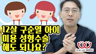 10화. 12살 구순구개열 아이 미용성형수술 해도 되나요? |  미소유성형외과 Q\u0026A | 원(장)님에게 물어봐