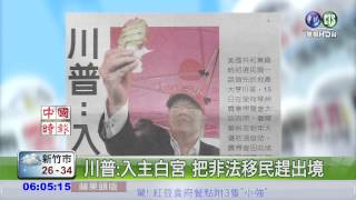 川普:入主白宮 把非法移民趕出境