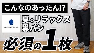 【知らんかった】こんなのもあったん！？大人の夏に嬉しい黒パンツ