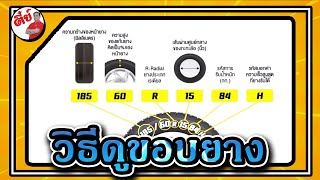 วิธีดู วัน/เดือน/ปี ที่ผลิตยางรถยนต์ง่ายๆ ตี๋ย์รถสวย รถมือสอง