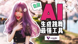 【零基礎教程】手把手教你如何用Viggle免費製作跳舞視頻！真人卡通無限制，AI讓你成為舞王，掌握流量的秘密🎶💃🕺！#跳舞  #viggle  #ai  #跳舞教學  #ai工具