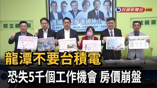 龍潭不要台積電　恐失5千個工作機會+房價崩盤－民視新聞