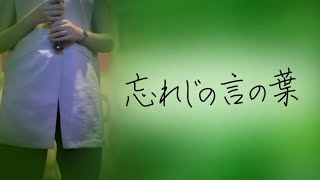 【水野夢】忘れじの言の葉/未来古代楽団 feat. 安次嶺希和子