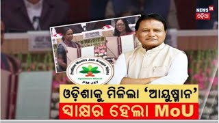 CM Mohan Majhi : ଓଡ଼ିଶାରେ ଲାଗୁ ହେବ ଆୟୁଷ୍ମାନ ଯୋଜନା | Ayushman Bharata | Grama Panchayat