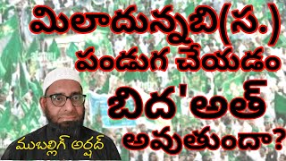 మిలాదున్నబి(స.) పండుగ చేయడం బిదాత్ అవుతుందా? Is celebrating Miladunnabi (PBUH) a Bid'at?