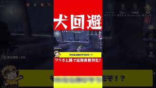 フラホと鱗で魔女の連続犬を回避する教授！！【第五人格】【IdentityV】【ぱんくん】