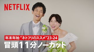 ⛄️年末年始は"ネトフリのススメ"23-24 | 離婚しようよ | Netflix Japan