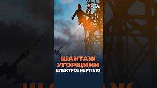 ❗❗❗Угорщина НЕ ДАРУЄ електроенергію Україні.