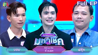 ไมค์หมดหนี้ มหาโชค | ตี๋ ธนพล | 30 ก.ค. 67  FULL EP