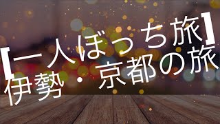 [一人ぼっち旅]伊勢京都の旅まとめ☆２０１９