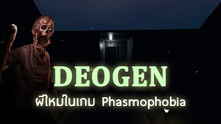 อธิบายความสามารถของ Deogen ผีใหม่ในเกม Phasmophobia