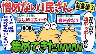 【総集編part3】憎めないなんJ民さんたち、たくさん集めてきたwww【ゆっくり解説】【作業用】