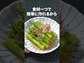 食感の美味しいアスパラでホッとする一品◎アスパラガスの焼き浸し【今日のあと一品】【副菜レシピ】 shorts