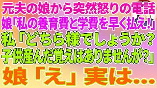 【スカッとする話】離婚した元夫の娘から突然怒りの電話「私の養育費と学費、早く払え！アンタの浮気が原因でしょ！」私「どちら様でしょうか？子供産んだ覚えはありませんが？」娘「え」実は…