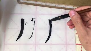 楷书基本笔画学习(四)- 竖撇书写演示, 纠错和举例/Learning basic strokes in kai style (Lesson 4)