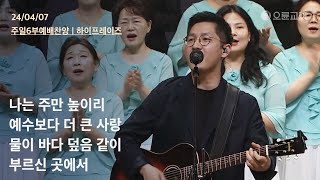 나는 주만 높이리 +예수보다 더 큰 사랑 +물이 바다 덮음 같이 +부르신 곳에서 | 오륜교회 주일예배 찬양 하이프레이즈 (2024-04-07)