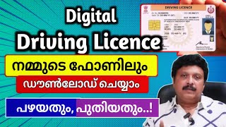 Digital Driving Licence Online Download Malayalam | ഡ്രൈവിംഗ് ലൈസൻസ് ഡൗൺലോഡ് ചെയ്യാം..!