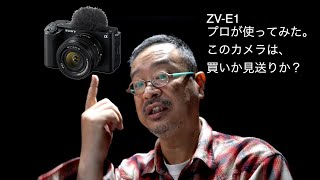 【ZV-E1：使ってみてわかったコト】映像制作30年のプロが忖度なく言い放つ！　良い所と悪い所。そして買って良かった？　このカメラは誰のものか？　#zve1