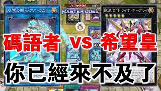 【遊戲王Master Duel】| 『碼語者 vs 希望皇』當對手意識到危險時，已經來不及了！ |【決鬥回放】