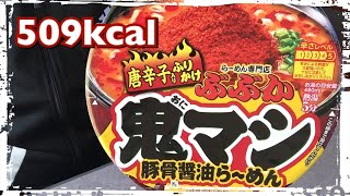 【カップ麺607食目】明星 ぶぶか 鬼マシ 唐辛子入りふりかけ豚骨醤油らーめんを食す。