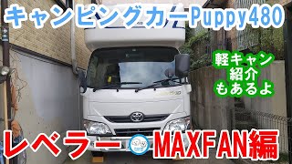 【キャンピングカー】ワンバン・チャンネルPuppy480の旅