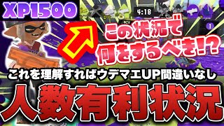 人数有利状況を理解できればウデマエがどんどん上がるわかばシューター【スプラトゥーン3】