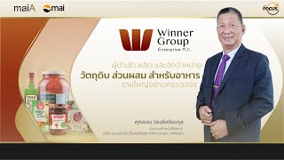 maiFocus - WINNER :  บริษัท วินเนอร์กรุ๊ป เอ็นเตอร์ไพรซ์ จำกัด (มหาชน)