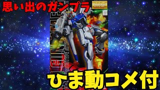 【ひま動コメ付】思い出のガンプラキットレビュー集 No.1035 ☆ 機動戦士ガンダムF91  MG 1/100 F91 ガンダムF91