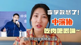 金盾主任李学政手撕“中演协”，哪是要为张哲瀚说话？影视圈内卷，权斗的外化表现…