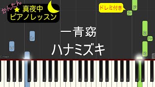 ハナミズキ  - 一青窈【ピアノ練習曲】簡単・楽譜・ドレミ付き