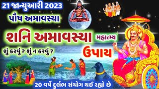 2023 પૌષ માસ (મૌની) શનિ અમાવસ્યા મહાત્મ્ય ઉપાય શું કરવું શું નહિ કથા Shani Amavsya2023 @gujjuparivar