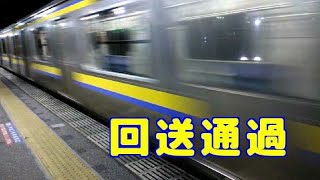 【209系2100番台】稲毛駅回送通過