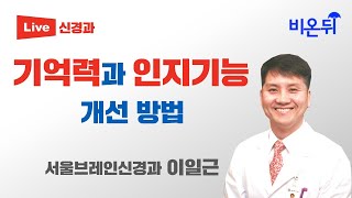 기억력과 인지기능 개선 방법 (서울브레인신경과 이일근)