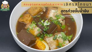 สูตรก๋วยจั๊บน้ำข้น สไตล์เยาวราช อร่อยแบบเข้มข้นทุกคำ