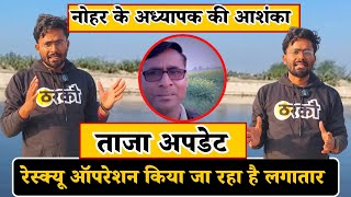 | नोहर का टीचर | लखुवाली हेड | रेस्क्यू ऑपरेशन | Hanumangarh News | Nohar News |